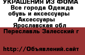 УКРАШЕНИЯ ИЗ ФОМА - Все города Одежда, обувь и аксессуары » Аксессуары   . Ярославская обл.,Переславль-Залесский г.